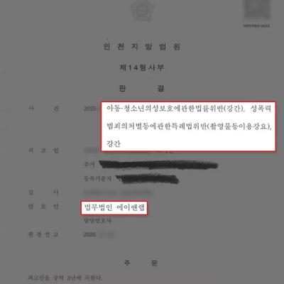 미성년자 강간 및 촬영물 협박 혐의, 이례적으로 집행유예 받은 사례