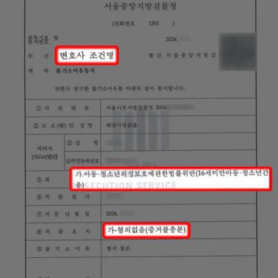 아청법위반(16세미만간음) 혐의 의뢰인 변호하여 구속 피하고 무혐의 처분 이끌어내